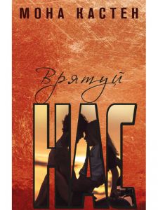 Врятуй нас. Книга 3. Мона Кастен. BookChef