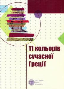 Одинадцять кольорів сучасної Греції. Букрек