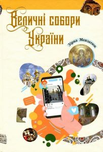 Величні собори України. Зірка Мензатюк. Букрек
