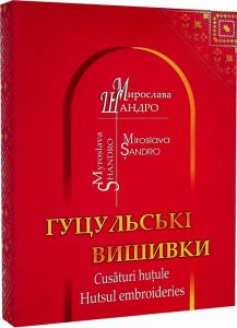 Гуцульська вишивка. Шандро Мирослава Іванівна. Букрек
