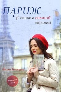 Париж зі смаком солоної карамелі. Букрек