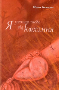 Я захищу тебе від кохання. Ольга Кепецине. Букрек