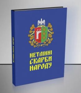 Нетлінні скарби народу. Ю. Преступенко. Букрек