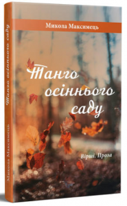 Танго осіннього саду. Микола Максимець. Букрек