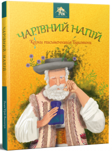 Чарівний напій. Казки письменників Буковини. Упорядник Юрій Винничук. Букрек