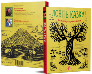 Ловіть казку! Фолькльор народу Кенії. Букрек