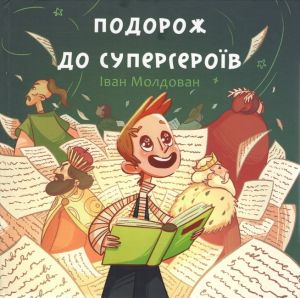 Подорож до супергероїв. Іван Молдован. Букрек