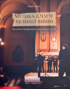 Музика в часи великої війни. Юрій Чекан. Букрек