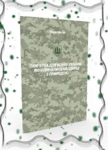 Пам'ятка для воїнів України, які опинились наодинці з природою. Федір Чев'юк. Букрек