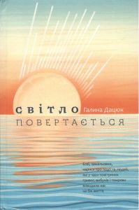 Світло повертається. Галина Дацюк. Букрек