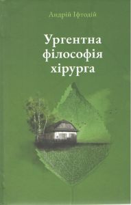 Ургентна філософія хірурга. Андрій Іфтодій, Букрек