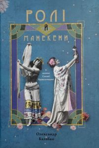 Ролі й манекени. Із життя Соломії Крушельницької. Олександ Балабко. Букрек