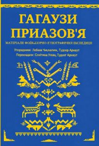 Гагаузи Приазов'я. Букрек