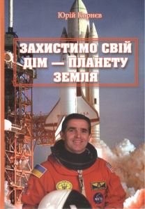 Захистимо свій дім - планету земля. Юрій Корнєв. Букрек