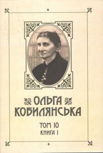 Ольга Кобилянська. Зібрання творів у 10 томах. Том 10. Книга 1. Букрек