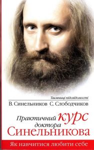 Практичний курс доктора Синельникова. Як навчитися любити себе. Лотос