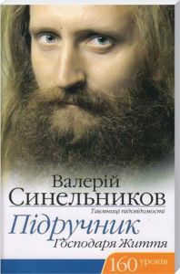 Підручник Господаря життя, 160 уроків. В. Синельников. Лотос