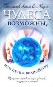 Чудеса возможны, или Путь к Волшебству. Станіслав Хохель, Мерла. Лотос