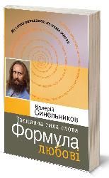 Таємнича сила слова. Формула любові. В. Синельников. Лотос