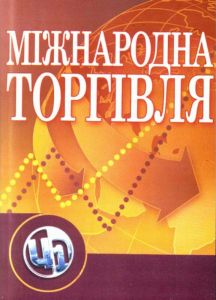 Міжнародна торгівля Навчальний посібник рекомендовано МОН України. Козак Ю. Г. Центр учбової літератури