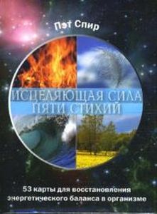 Исцеляющая сила пяти стихий (53 карты + брошюра). Спир Пэт Попурри