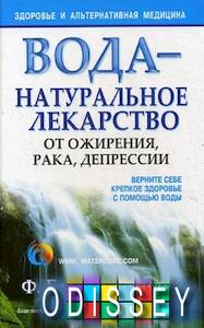 Книга: Вода – натуральні ліки від ожиріння, раку, депресії. Батмангхелідж Ф. Попурі