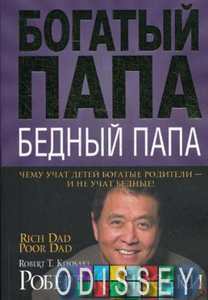 Богатый папа, бедный папа. Кийосаки Р. (Мягкая обложка)