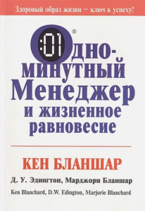 Одноминутный менеджер и жизненное равновесие. Бланшар К., Эдингтон Д.У., Бланшар М.