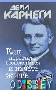 Как перестать беспокоиться и начать жить (Мягкая обложка) Дейл Карнеги. Попурри