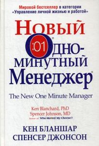 Книга: Новий однохвилинний менеджер. Бланшар К., Джонсон С. Попурі
