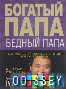 Богатый папа, бедный папа. Кийосаки Р.Т. (Твердый переплет) Попурри