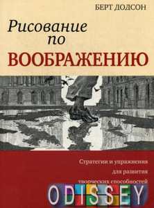 Рисование по воображению. Додсон Б.