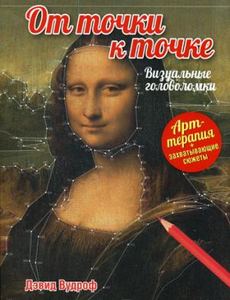 От точки к точке. Визуальные головоломки. Вудроф Д. Попурри