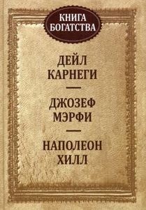 Книга богатства. Карнеги Д., Мэрфи Дж., Хилл Н. Попурри