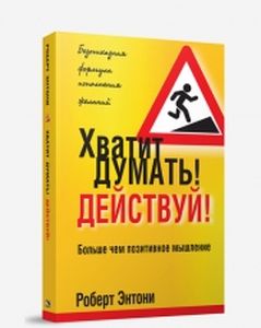 Хватит думать! Действуй! Энтони Р. Попурри