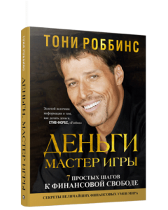 Книга: Гроші. Майстер гри. Роббінс Е. (Тверда обкладинка) Попурі