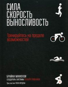 Сила. Скорость. Выносливость. Маккензи Б. Попурри