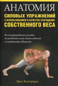 Анатомия силовых упражнений с использованием в качестве отягощения собственного веса. Контрерас Б. Попурри
