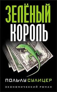 Зеленый король. Сулицер П.Л. Попурри