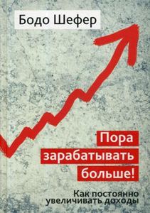 Пора зарабатывать больше! Как постоянно увеличивать доходы. Шефер Б. (Твердый переплет) Попурри