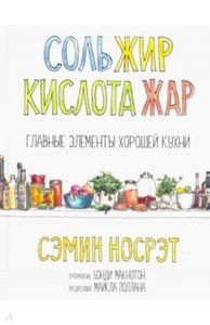 Соль, жир, кислота, жар. Главные элементы хорошей кухни. Носрэт С. Попурри
