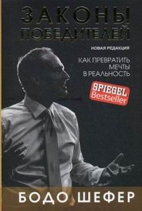 Книга: Закони переможців. Шефер Би. (Чорна) Попурі