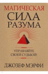 Магическая сила Разума. Управляйте своей судьбой! Мэрфи Дж. (Мягкая обложка) Попурри