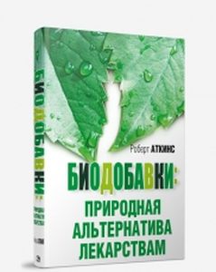 Биодобавки: природная альтернатива лекарствам. Аткинс Р.С. Попурри
