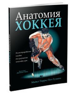 Анатомія хокею. Террі Майкл.