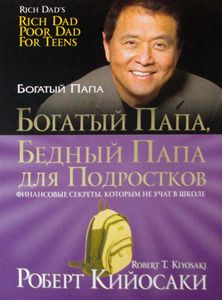 Богатый папа, бедный папа для подростков (обл.). Кийосаки Р. Попурри