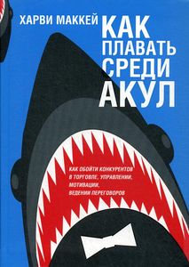 Книга: Як плавати серед акул. Маккей Х. Попурі