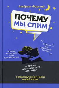 Почему мы спим. Форстер А Попурри
