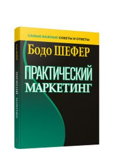 Практический маркетинг. (пер. ). Шефер Б.