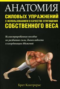 Книга: Анатомія силових вправ з використанням як обтяження власної ваги. Контрерас Б. Попурі